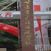 甘肅廣播電視中等專業(yè)學校