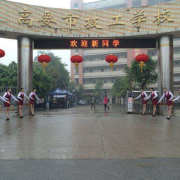 肇慶高要技工學(xué)校