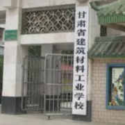 甘肅建筑材料工業(yè)學校
