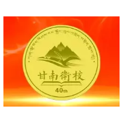 甘南州衛(wèi)生學校