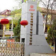 甘肅金城理工中等專業(yè)學校