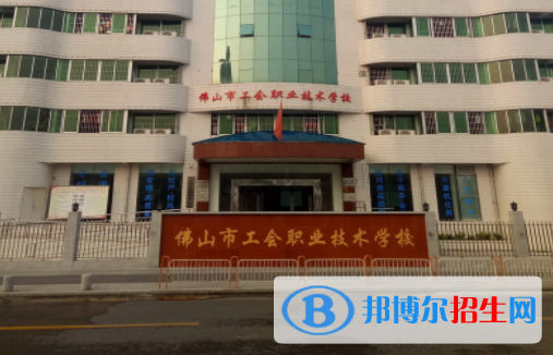 佛山工會(huì)職業(yè)技術(shù)學(xué)校怎么樣、好不好