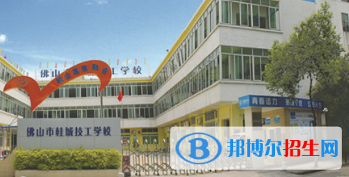 佛山桂城技工學(xué)校2020年報(bào)名條件、招生要求、招生對象