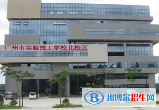 廣州實驗技工學(xué)校2020年報名條件、招生要求、招生對象