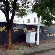 余姚姚江旅游學校