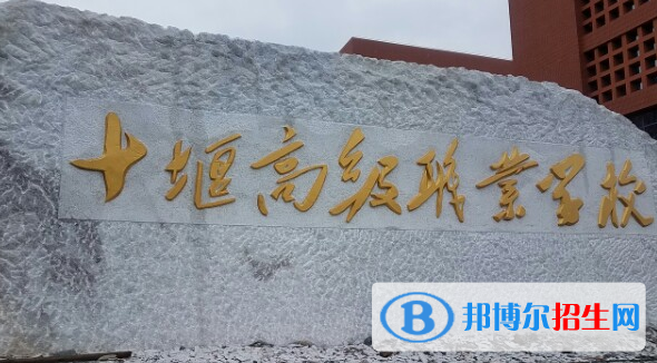 十堰高級職業(yè)學(xué)校0