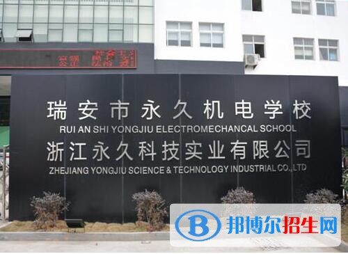 瑞安永久機(jī)電學(xué)校怎么樣、好不好