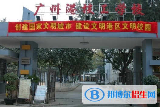 廣州港技工學(xué)校2020年報(bào)名條件、招生要求、招生對(duì)象