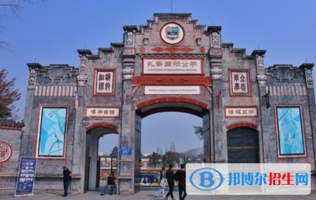 成都孔裔國(guó)際公學(xué)