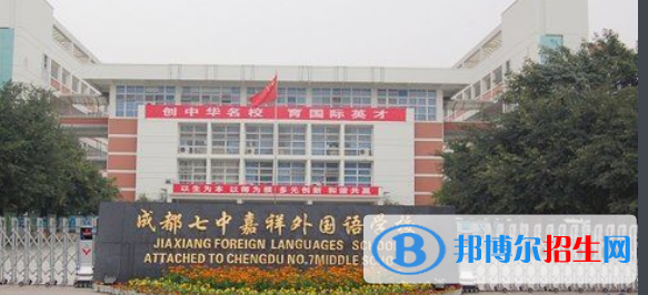 成都七中嘉祥外國(guó)語(yǔ)學(xué)校高中部