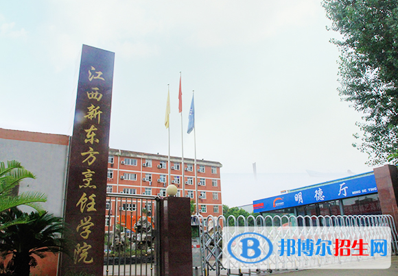 江西南昌新東方烹飪中專學(xué)校怎么樣、好不好