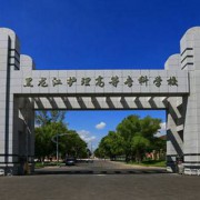 黑龍江護(hù)理高等專科學(xué)校五年制大專