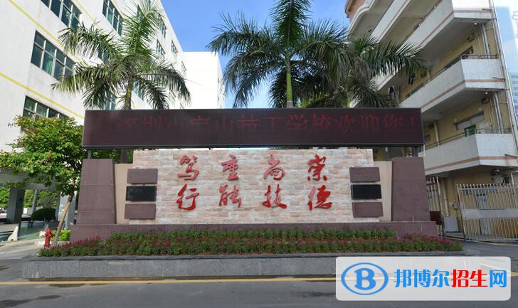深圳寶山技工學(xué)校2020年有哪些專業(yè)