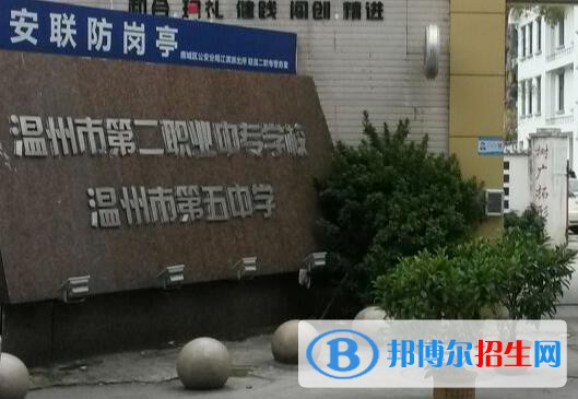 溫州第二職業(yè)中等專業(yè)學(xué)校網(wǎng)站網(wǎng)址