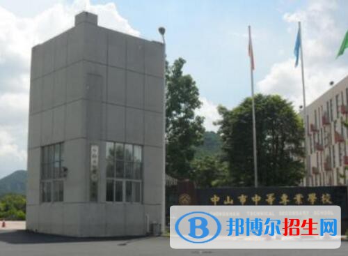 中山中等專業(yè)學校