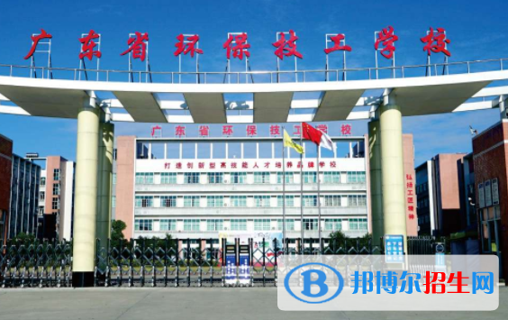 廣東環(huán)保技工學(xué)校2020年報名條件、招生要求、招生對象