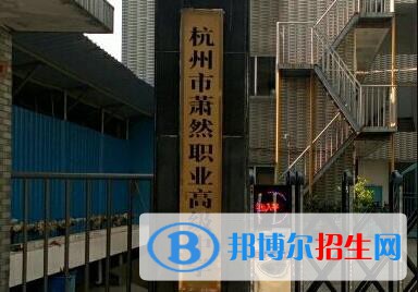 蕭然職業(yè)高級中學網(wǎng)站網(wǎng)址