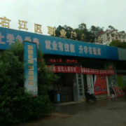 百色右江區(qū)職業(yè)技術(shù)學(xué)校