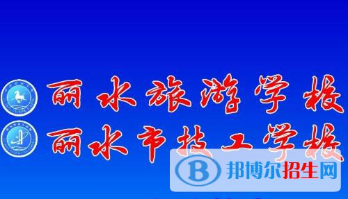 麗水旅游學(xué)校2020年報名條件、招生要求、招生對象