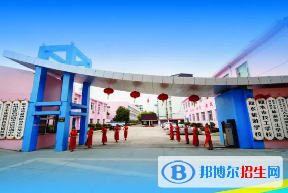 麗水旅游學校2020年招生辦聯(lián)系電話