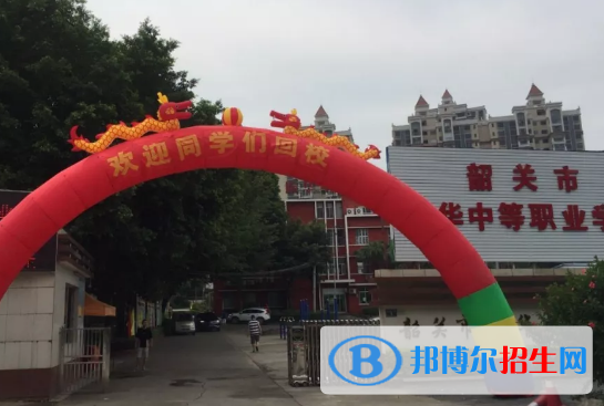 廣東韶關振華中等職業(yè)學校2020年招生辦聯系電話