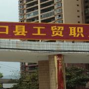 洞口工貿職業(yè)技術學校