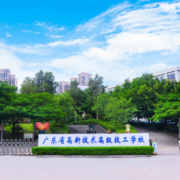 廣東高新技術(shù)高級技工學(xué)校
