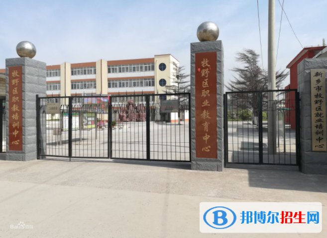 新鄉(xiāng)牧野區(qū)職業(yè)教育中心2021年報(bào)名條件、招生要求、招生對(duì)象
