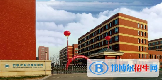 石家莊財經(jīng)商貿(mào)學校