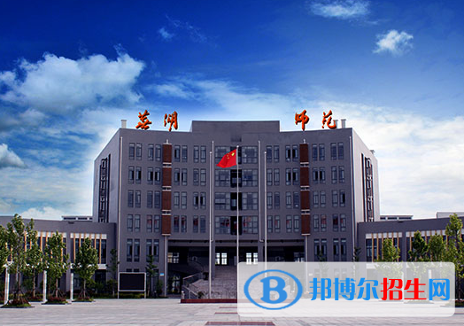 蕪湖師范學(xué)校2020年報(bào)名條件、招生要求、招生對象