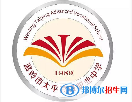 溫嶺太平高級職業(yè)中學網站網址