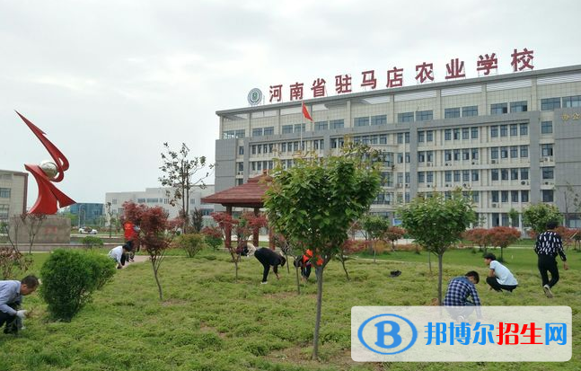 河南駐馬店農(nóng)業(yè)學(xué)校怎么樣、好不好