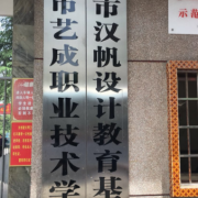 邵陽(yáng)藝成職業(yè)技術(shù)學(xué)校