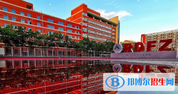 中國人民大學(xué)附屬中學(xué)國際部