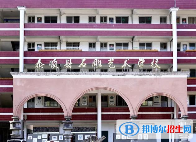 泰順縣石雕藝術(shù)學(xué)校怎么樣、好不好