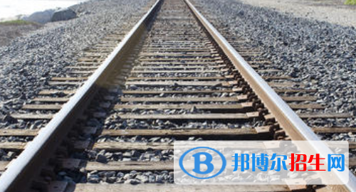 貴陽2020年讀鐵路學(xué)校有什么要求
