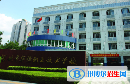 深圳福田區(qū)華強(qiáng)職業(yè)技術(shù)學(xué)校怎么樣、好不好