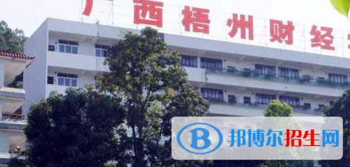 廣西梧州財(cái)經(jīng)學(xué)校2020年招生簡(jiǎn)章 