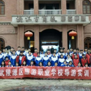 武陵源旅游職業(yè)學校