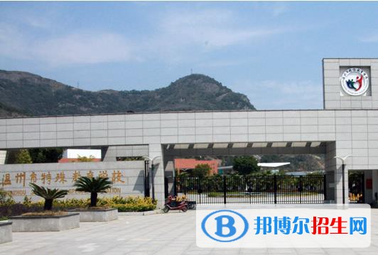 溫州特殊教育學(xué)校怎么樣、好不好