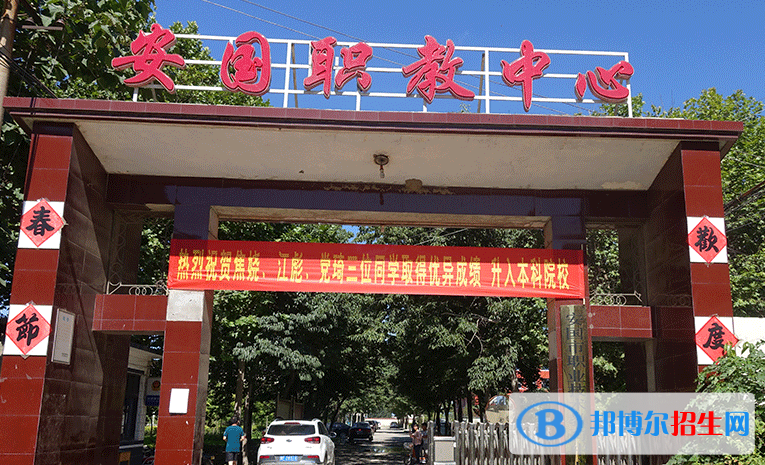 安國(guó)職業(yè)技術(shù)教育中心