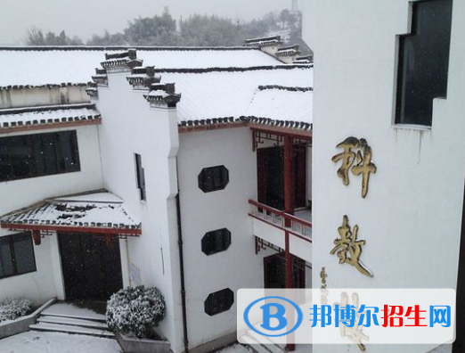徽州師范學校怎么樣、好不好