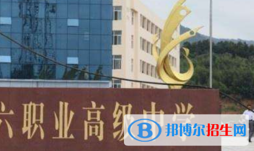 信陽(yáng)第六職業(yè)高級(jí)中學(xué)怎么樣、好不好
