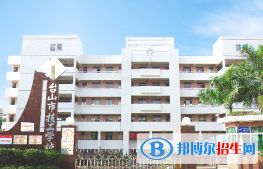 臺山技工學(xué)校2020年招生辦聯(lián)系電話