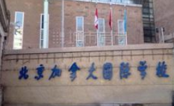 北京加拿大國際學校