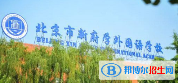 北京新府學(xué)外國語學(xué)校