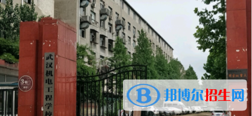 武漢機電工程學(xué)校1