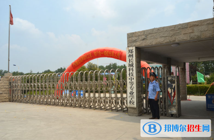 鄭州長城科技中等專業(yè)學校怎么樣、好不好