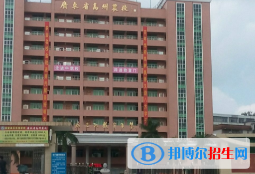 廣東高州農(nóng)業(yè)學(xué)校2020年報名條件、招生要求、招生對象