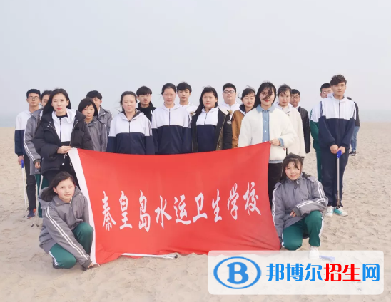 秦皇島水運(yùn)衛(wèi)生學(xué)校